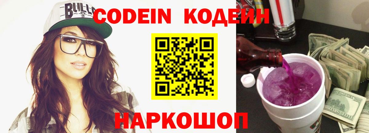 Codein напиток Lean (лин) Набережные Челны
